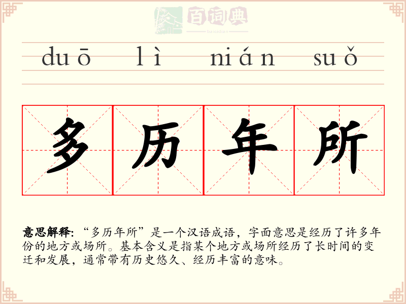多历年所