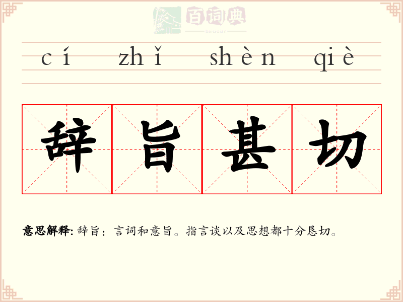 辞旨甚切