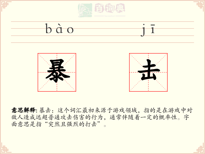 暴击