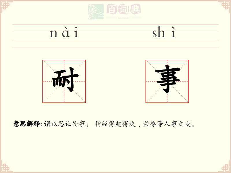 耐事