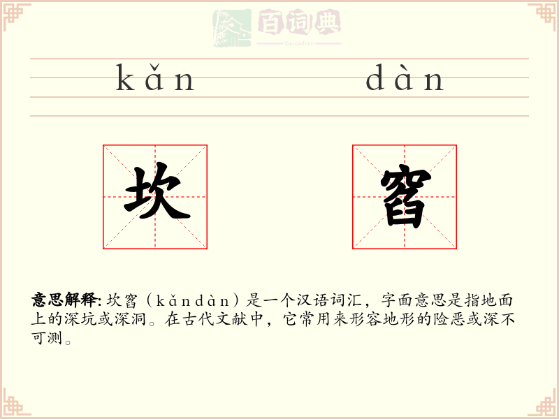 坎窞