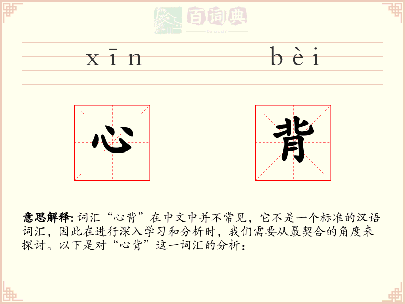 心背