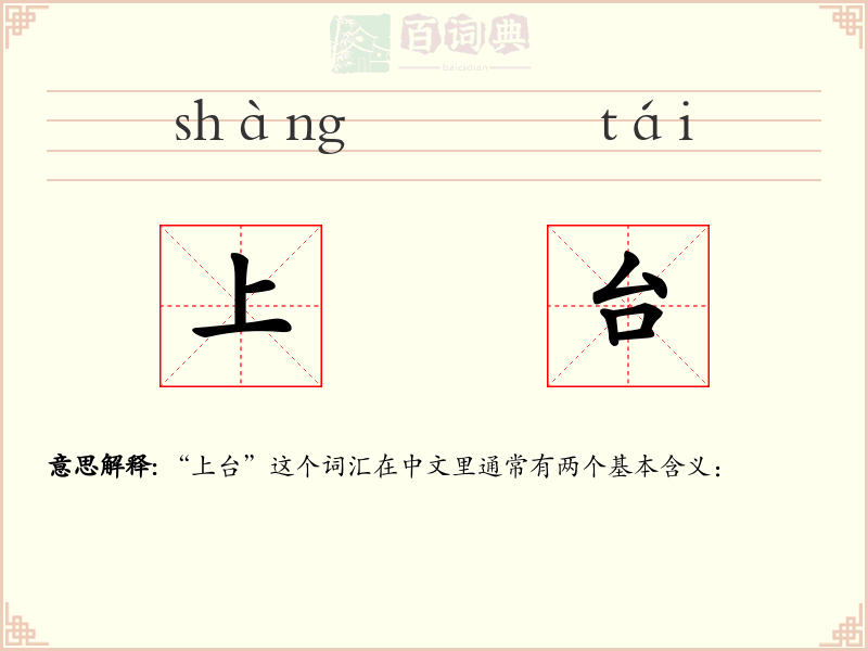 上台