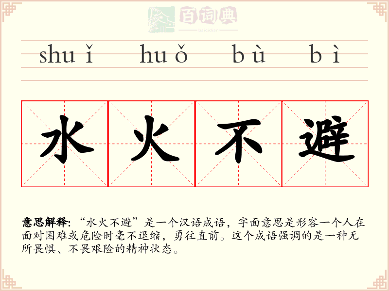 水火不避