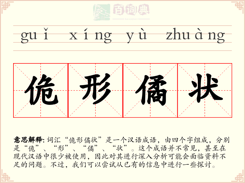 佹形僪状