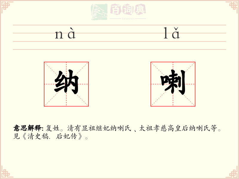 纳喇