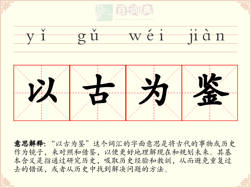 以古为鉴