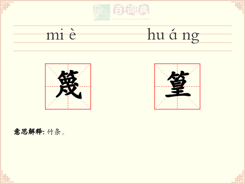 篾篁