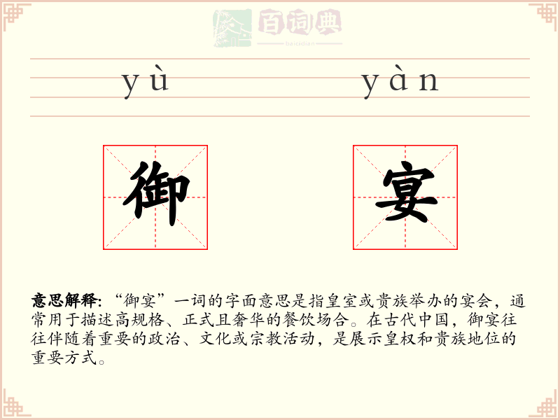 御宴