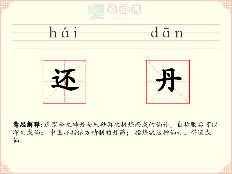 还丹