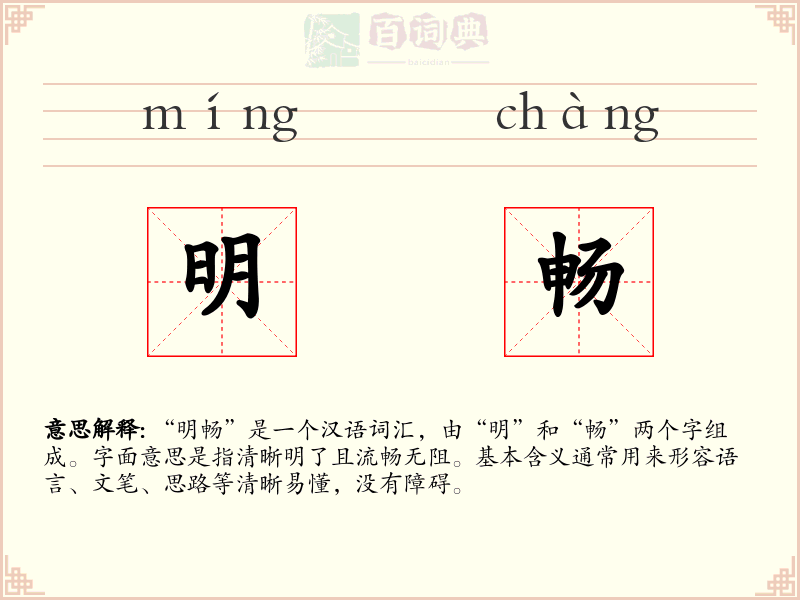 明畅