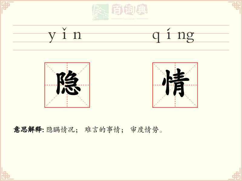 隐情