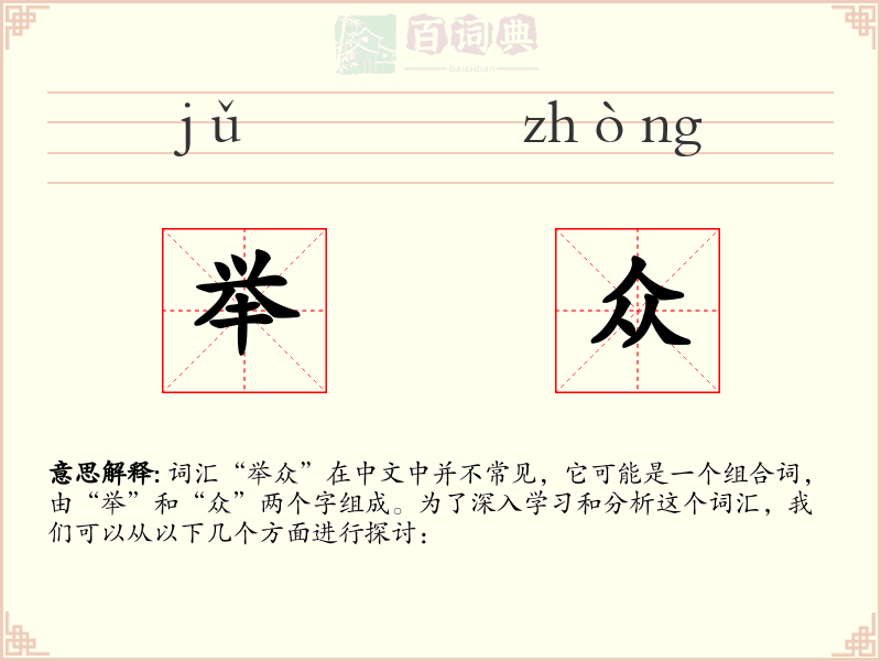 举众