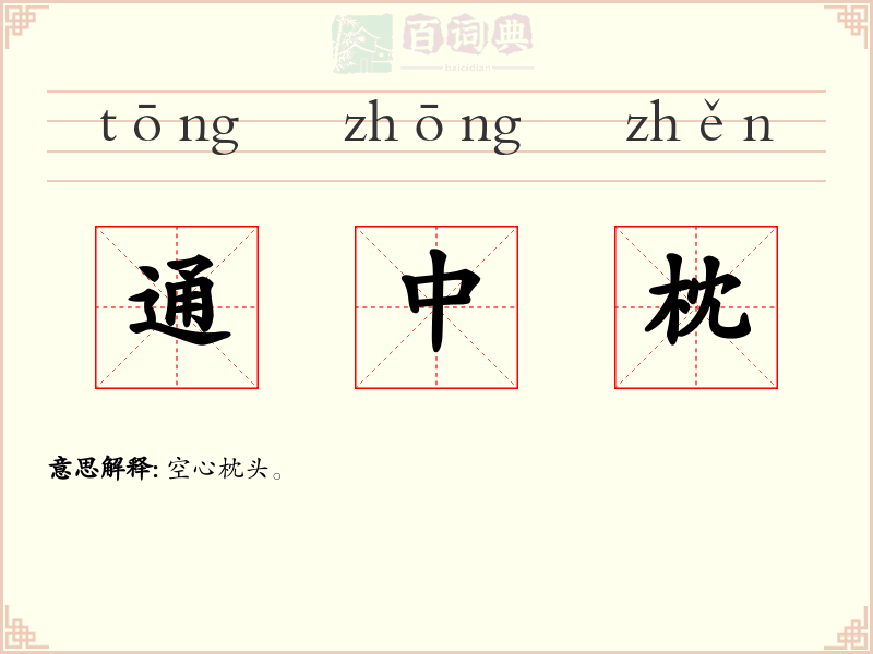 通中枕