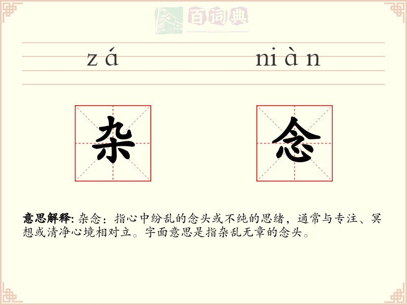 杂念