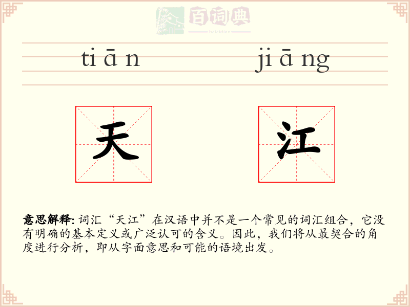 天江