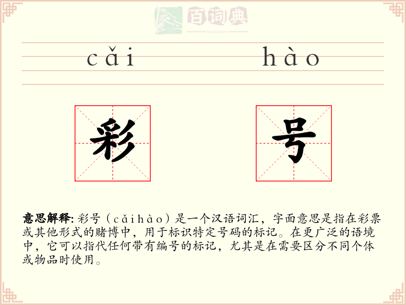 彩号