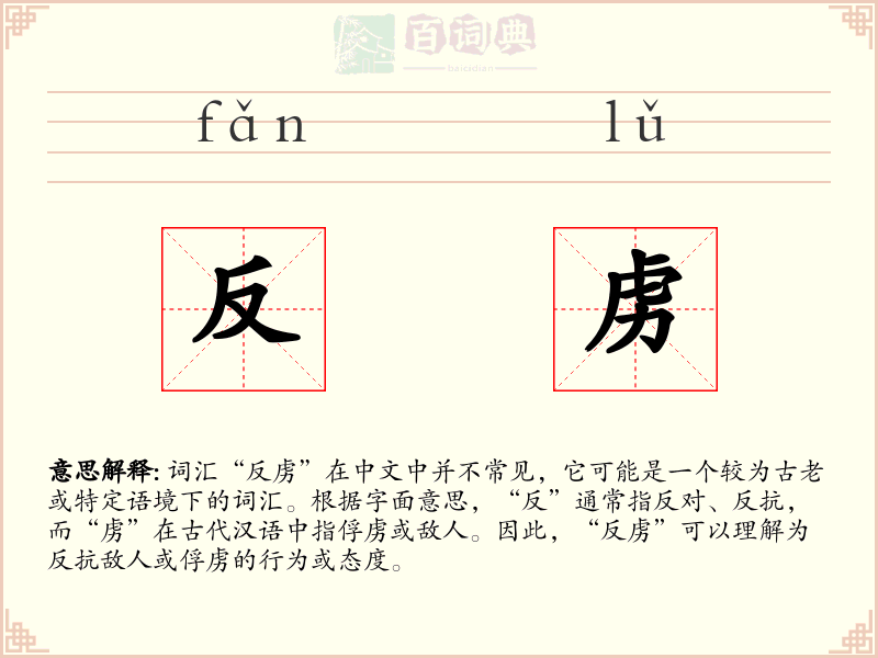 反虏
