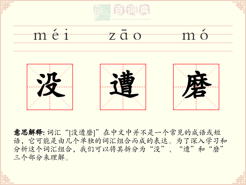 没遭磨