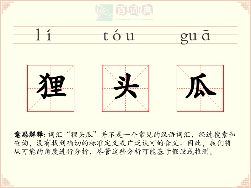 狸头瓜