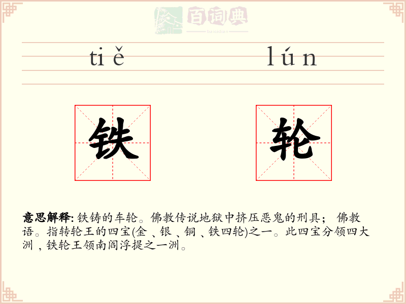 铁轮