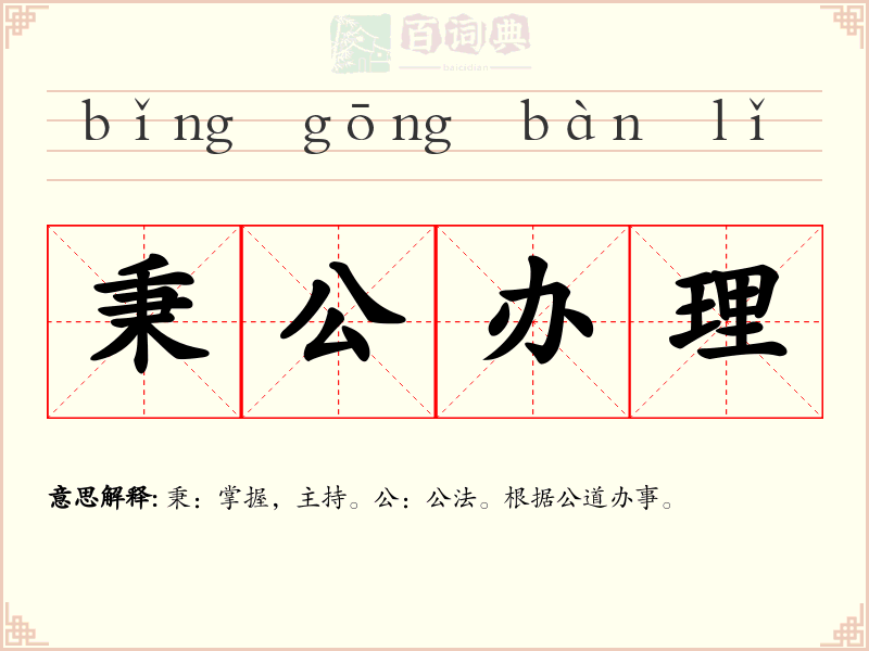 秉公办理