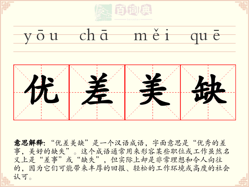 优差美缺