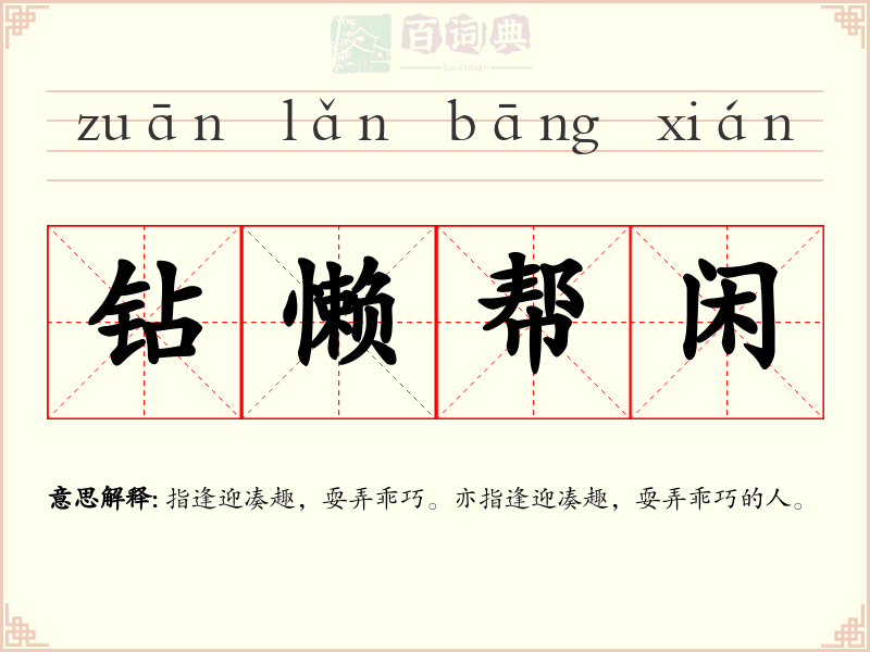 钻懒帮闲