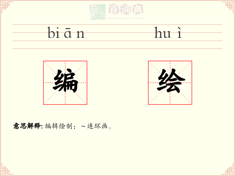 编绘