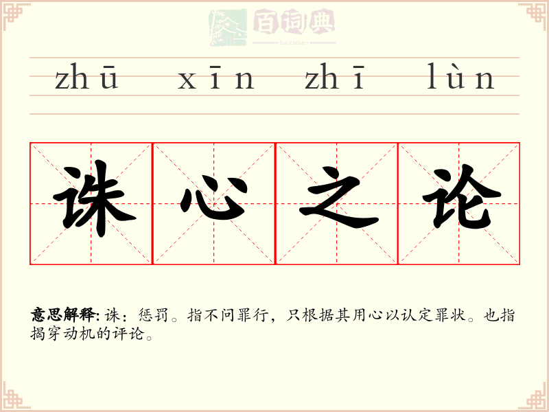 诛心之论