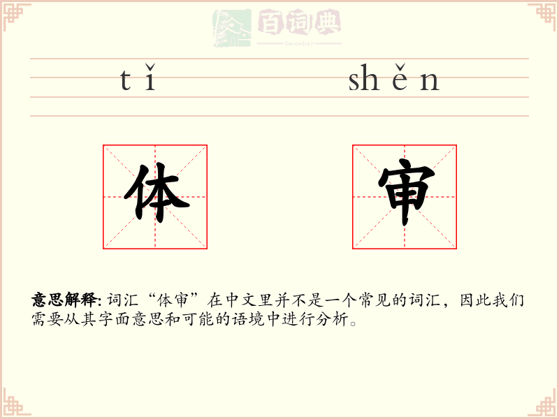 体审