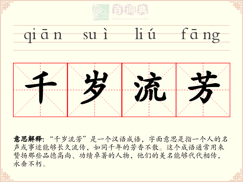 千岁流芳