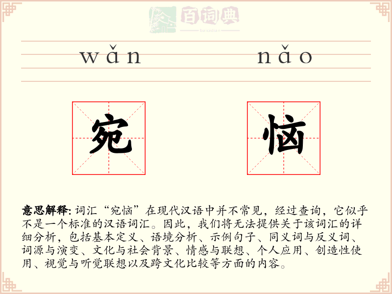宛恼