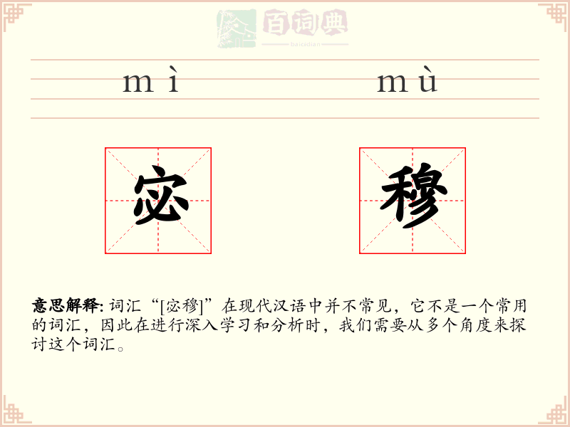 宓穆
