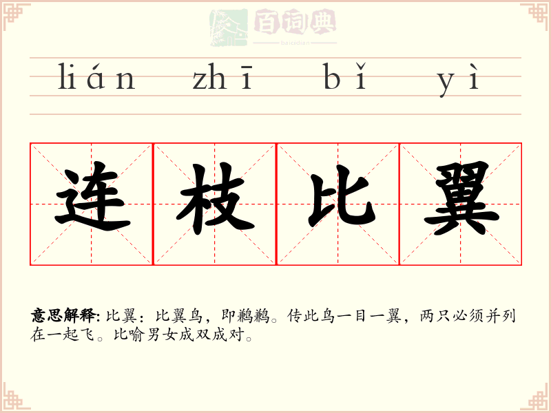 连枝比翼