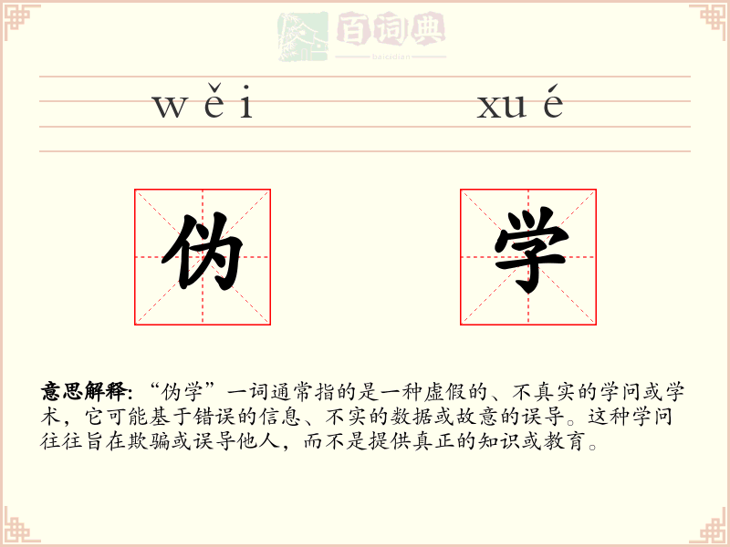 伪学