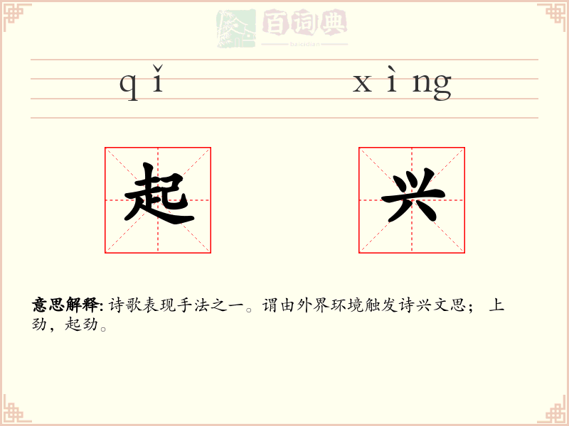 起兴