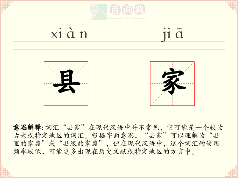 县家
