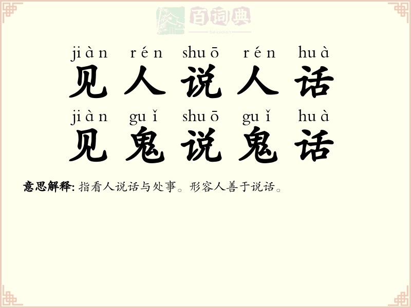 见人说人话，见鬼说鬼话