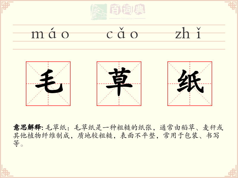 毛草纸