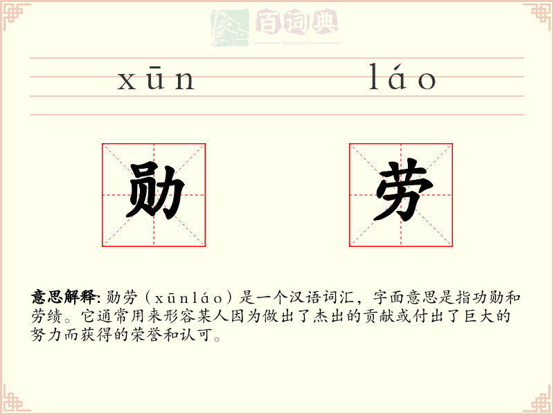 勋劳