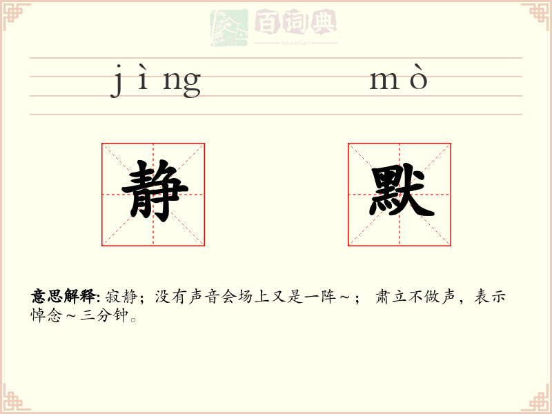静默