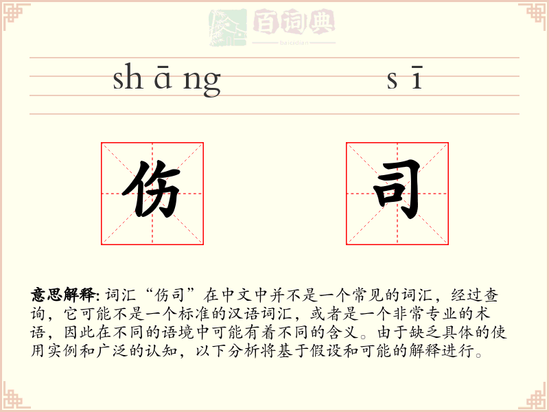 伤司