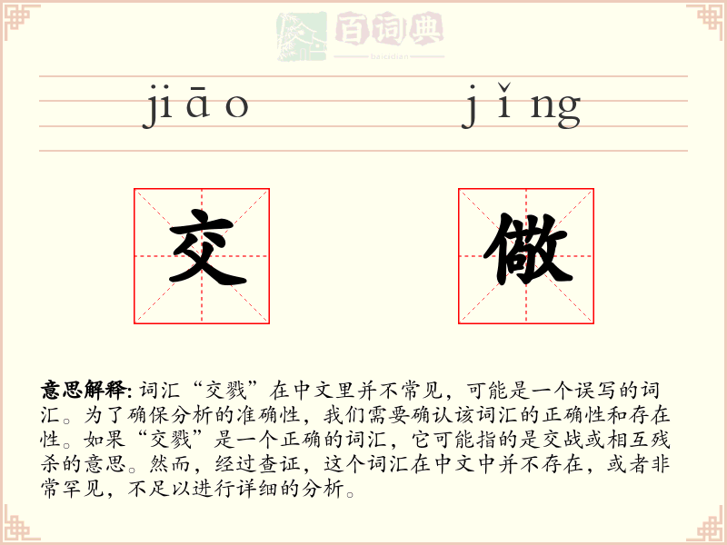 交儆