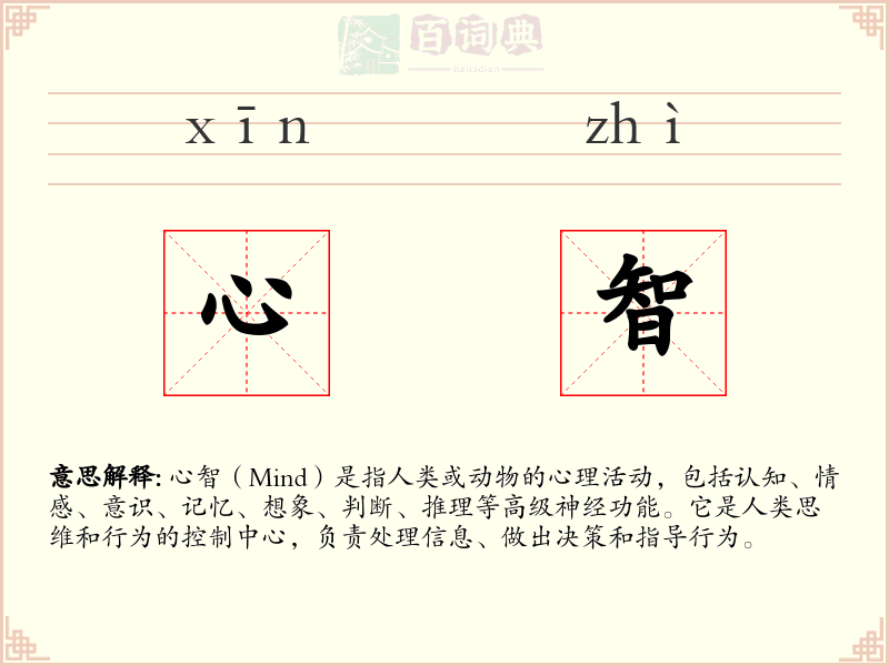 心智