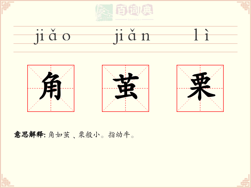 角茧栗