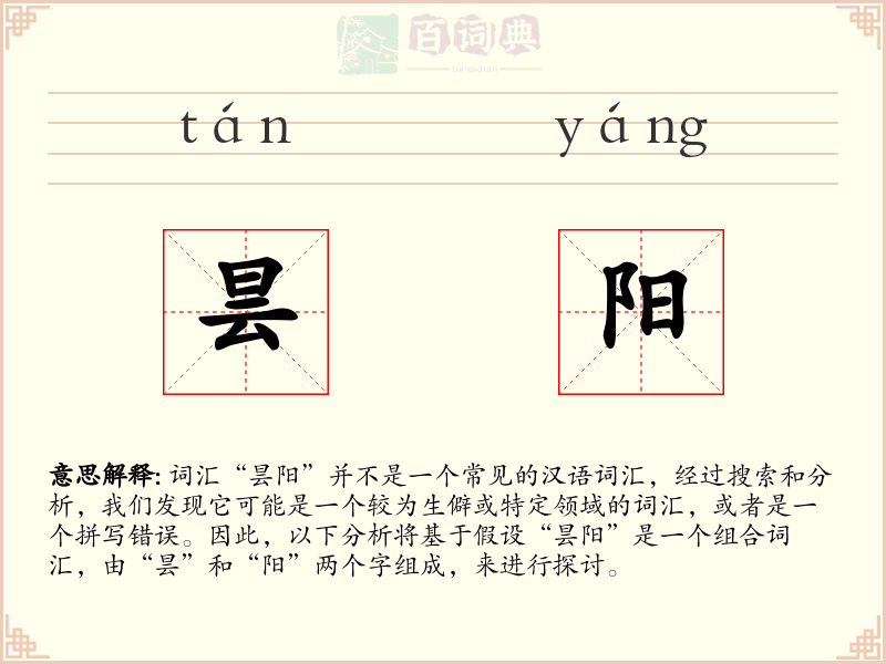昙阳