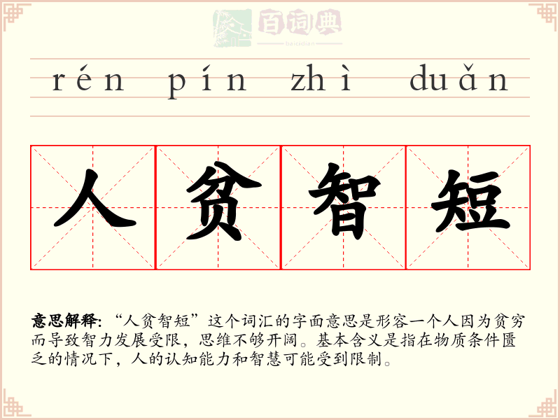 人贫智短