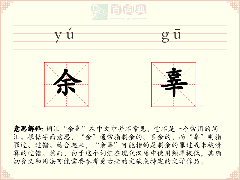 余辜