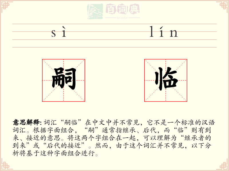 嗣临